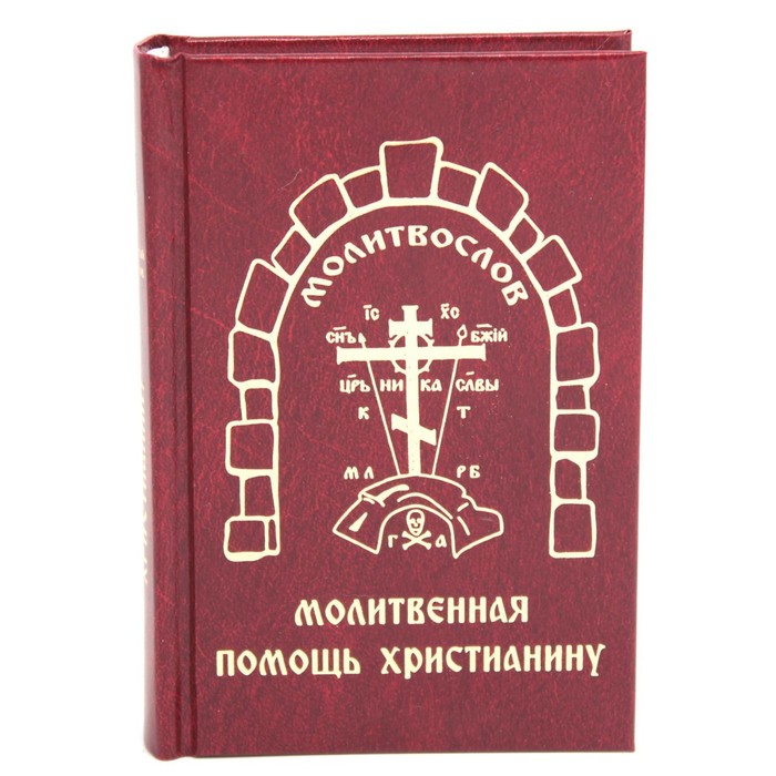 

Молитвенная помощь христианину (карманный формат)
