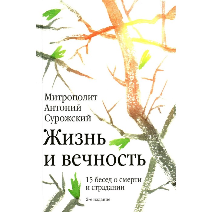 Жизнь и вечность. 15 бесед о смерти и страдании. Антоний Сурожский (Блум), митрополит жизнь и вечность 15 бесед о смерти и страдании сурожский а