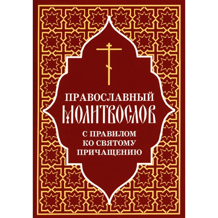 Православный молитвослов с правилом ко Святому Причащению православный молитвослов с правилом ко святому причащению