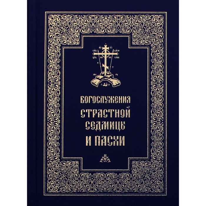 

Богослужения Страстной Седмицы и Пасхи. 2-е издание, исправленное