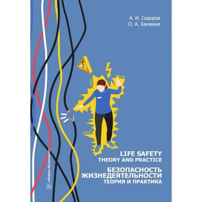 

Life safety. Theory and practice. Безопасность жизнедеятельности. Теория и практика. Учебное пособие. На английском языке. Сидоров А.И., Ханжина О.А.