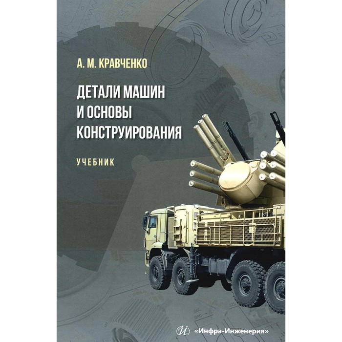 Детали машин и основы конструирования. Учебник. Кравченко А.М. бильдюк н а детали машин учебник