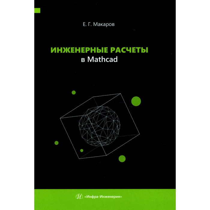 Инженерные расчеты в Mathcad. Учебное пособие. Макаров Е.Г. макаров евгений инженерные расчеты в mathcad 14 cd