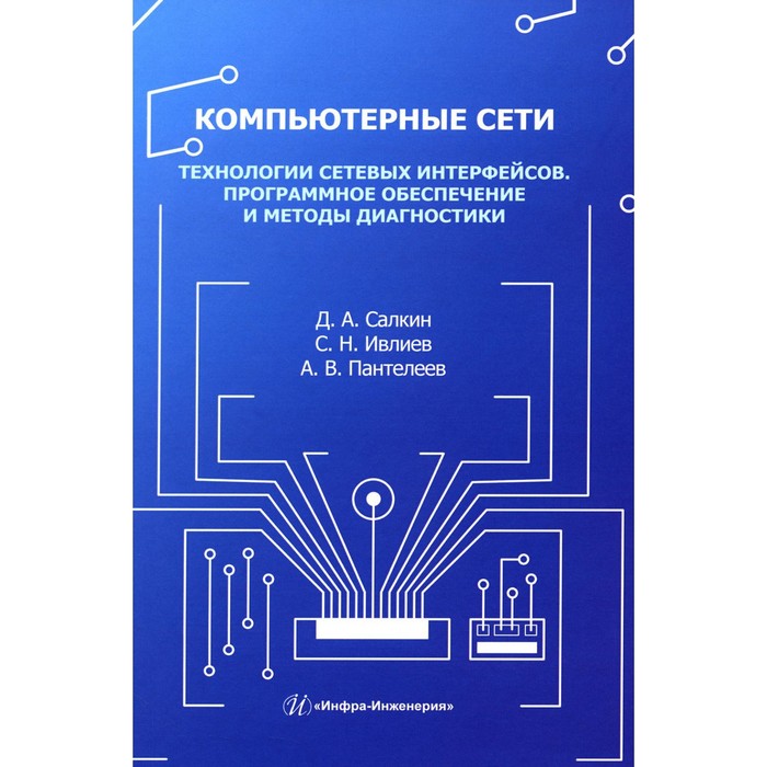 

Компьютерные сети. Технологии сетевых интерфейсов. Программное обеспечение и методы диагностики. Учебное пособие. Пантелеев А.В., Салкин Д.А., Ивлиев С.Н.