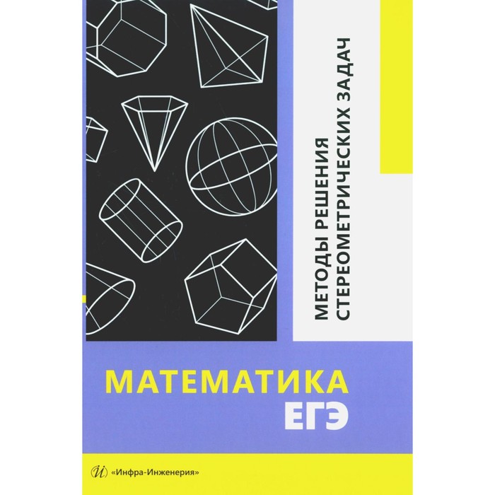 

Математика. ЕГЭ. Методы решения стереометрических задач. Учебное пособие. Изотова В.Ф., Ересько П.В., Королев А.А.
