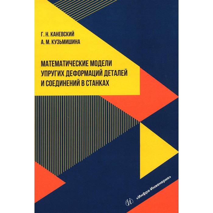 

Математические модели упругих деформаций деталей и соединений в станках. Учебное пособие. Каневский Г.Н., Кузьмишина А.М.