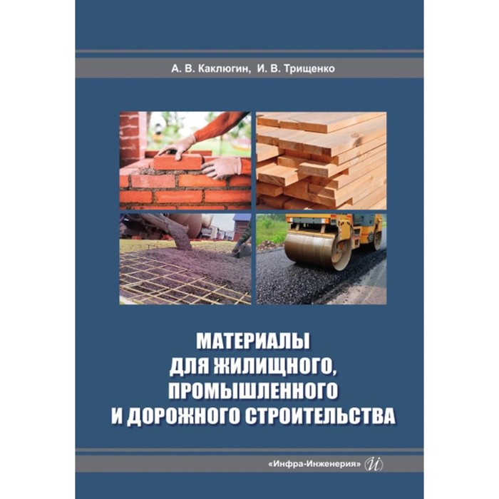 

Материалы для жилищного, промышленного и дорожного строительства. Учебное пособие. 2-е издание, дополненное. Каклюгин А.В., Трищенко И.В.