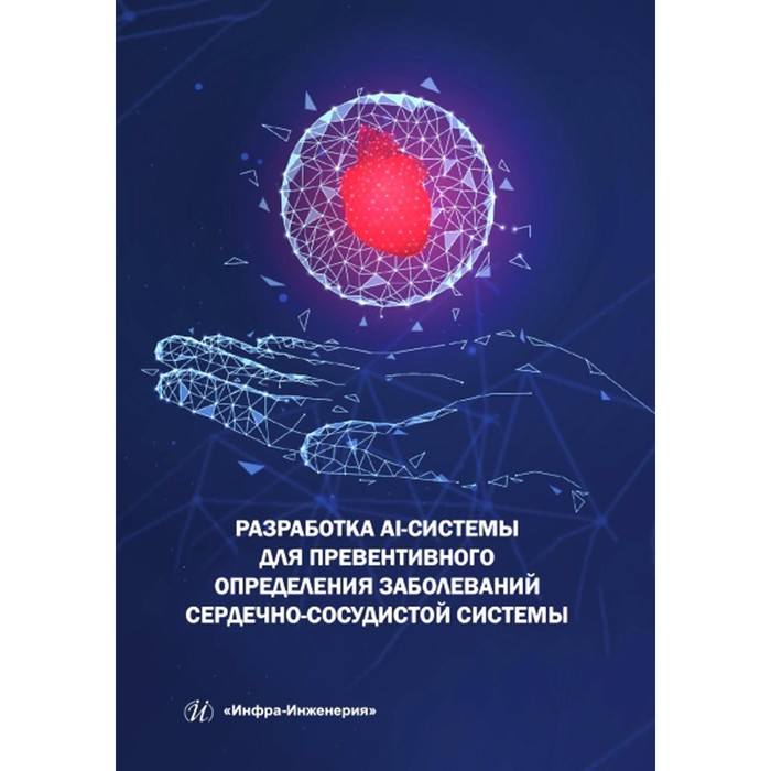 цена Разработка AI-системы для превентивного определения заболеваний сердечно-сосудистой системы. Монография. Пылов П.А., Дягилева А.В., Майтак Р.В.