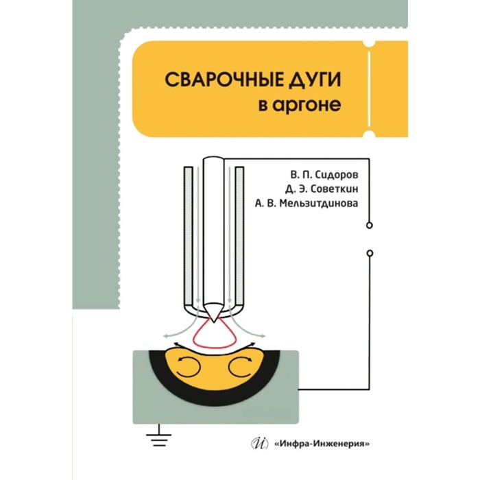 

Сварочные дуги в аргоне. Монография. Советкин Д.Э., Мельзитдинова А.В., Сидоров В.П.