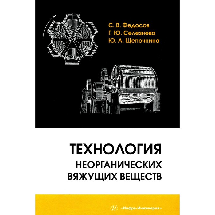 

Технология неорганических вяжущих веществ. Монография. Федосов С.В., Щепочкина Ю.А., Селезнева Г.Ю.