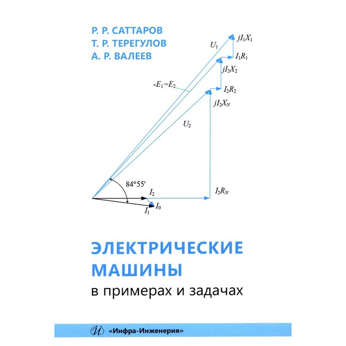 Электрические машины в примерах и задачах. Учебное пособие. Валеев А.Р., Саттаров Р.Р., Терегулов Т.Р. пантелеев андрей владимирович летова татьяна александровна методы оптимизации в примерах и задачах учебное пособие