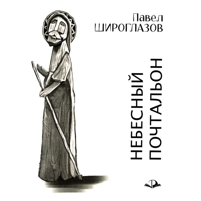 

Небесный почтальон. Широглазов П.А.