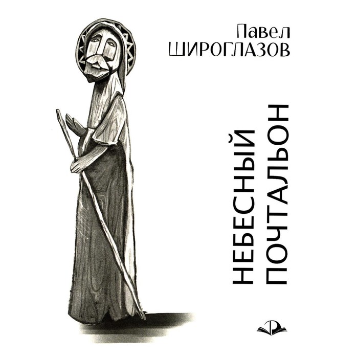 Небесный почтальон. Широглазов П.А. гоур ашок к транзит небесный почтальон м гоур