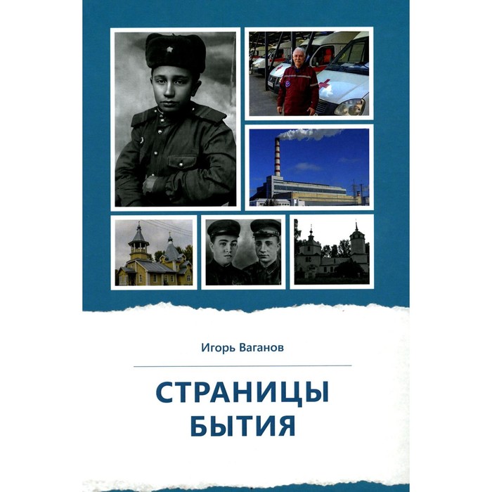 

Страницы бытия. Публицистика и краеведение. Ваганов И.В.