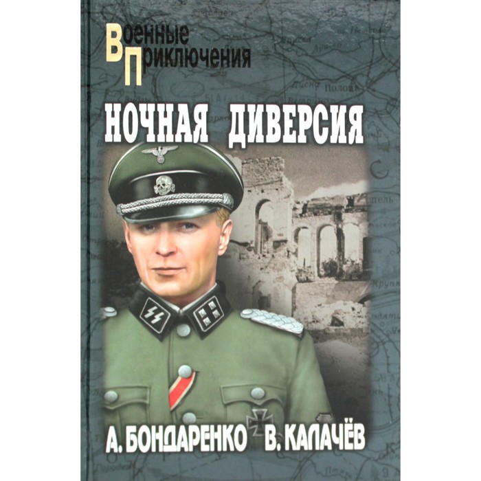 

Ночная диверсия. Повести. Бондаренко А.П., Калачев В.С.