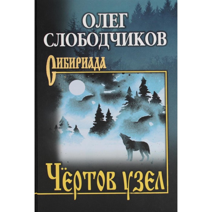 Чёртов узел. Слободчиков О.В. комплект книг firefly чёртов герой машина иллюзий