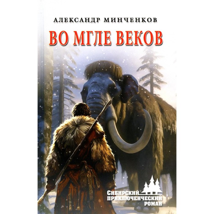 

Во мгле веков. Минченков А.М.