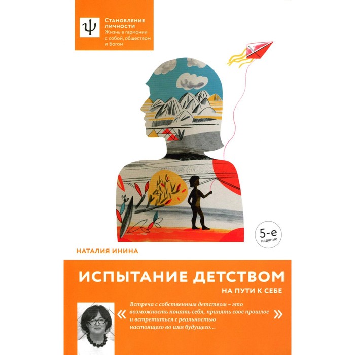 

Испытание детством. На пути к себе. 5-е издание. Инина Н.В.