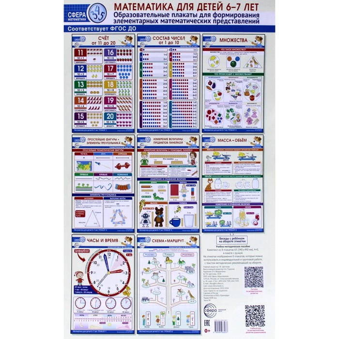 

Математика для детей. 6-7 лет. Образовательные плакаты для формирования элементарных математических представлений. Комплект из 8 плакатов А3