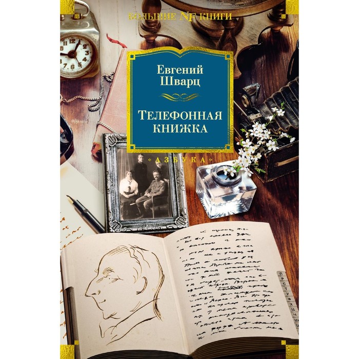 

Телефонная книжка. Воспоминания. Шварц Е.Л.