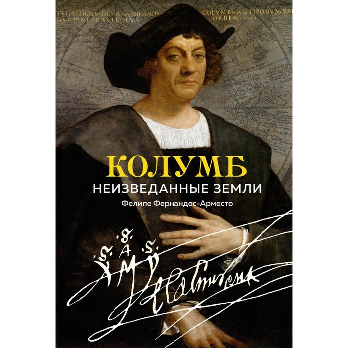 

Колумб. Неизведанные земли. Фернандес-Арместо Ф.