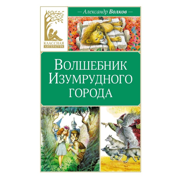 

Волшебник Изумрудного города. Волков А.М.