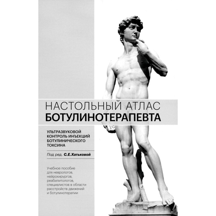 хатькова с ред настольный атлас ботулинотерапевта ультразвуковой контроль инъекций ботулинического токсина учебное пособие Настольный атлас ботулинотерапевта. Ультразвуковой контроль инъекций ботулинического токсина. Учебное пособие. 2-е издание. Под ред. Хатькова С.Е.