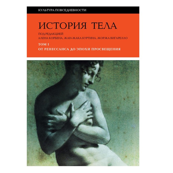 История тела. Том 1. От Ренессанса до эпохи Просвещения. 4-е издание. Желис Ж., Пеллегрен Н., Мэтьюс-Грико С. филипп арьес история частной жизни том 3 от ренессанса до эпохи просвещения