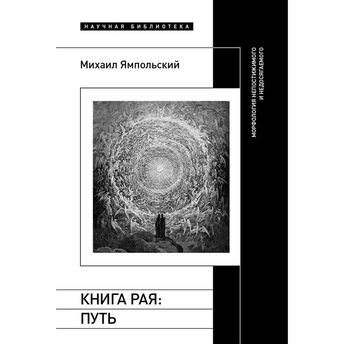 

Книга рая: путь. Морфология непостижимого и недосягаемого. Ямпольский М.Б.