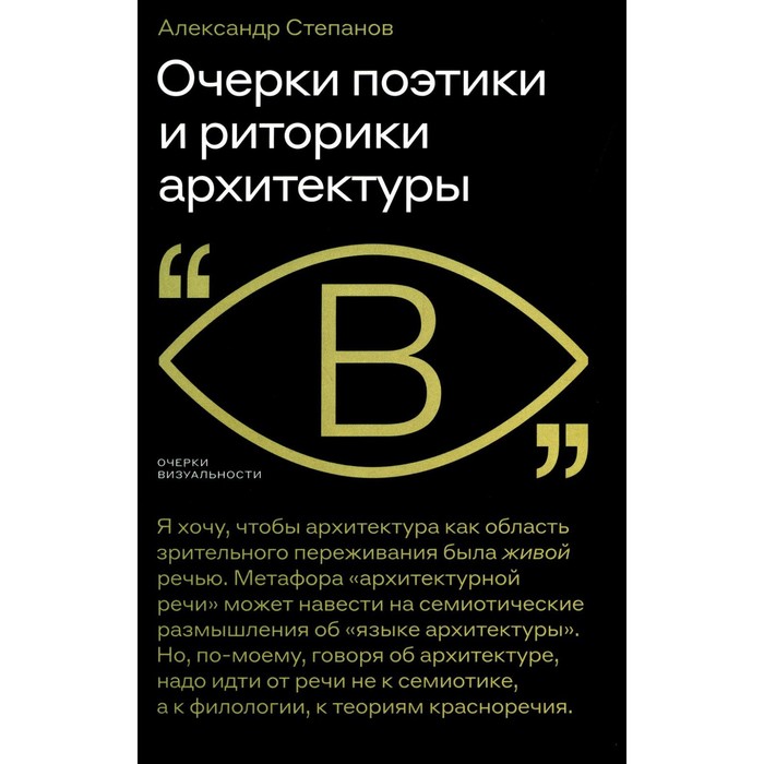 Очерки поэтики и риторики архитектуры. Степанов А.В. степанов а феноменология архитектуры петербурга