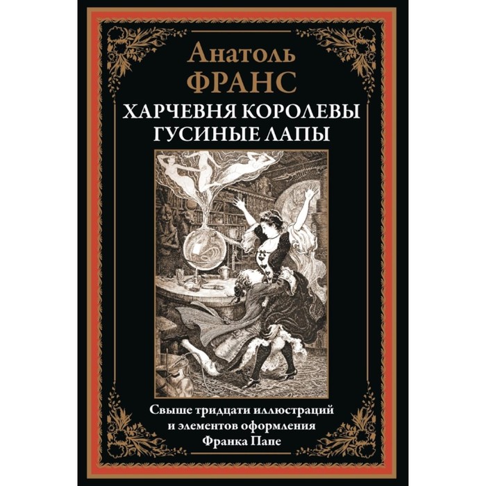 

Харчевня королевы Гусиные Лапы. Франс А.