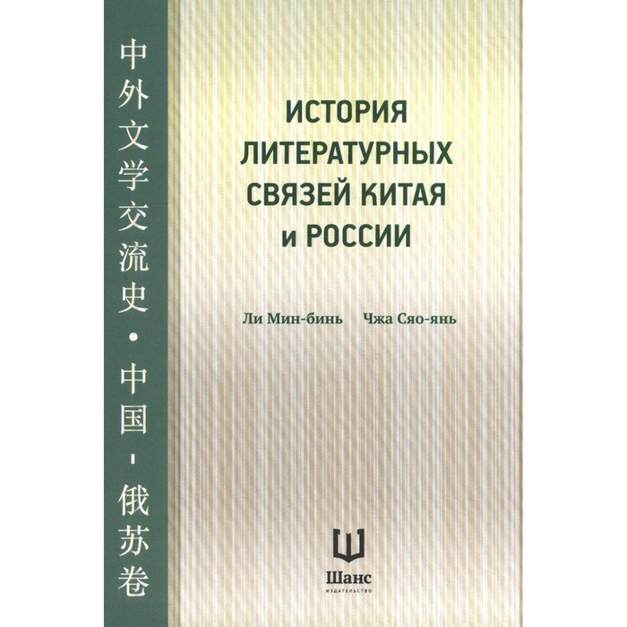 

История литературных связей Китая и России. Ли Мин-бинь, Чжа Сяо-Янь