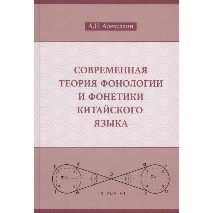 Современная теория фонологии и фонетики китайского языка Сборник теоретических статей Алексахин АН 950₽