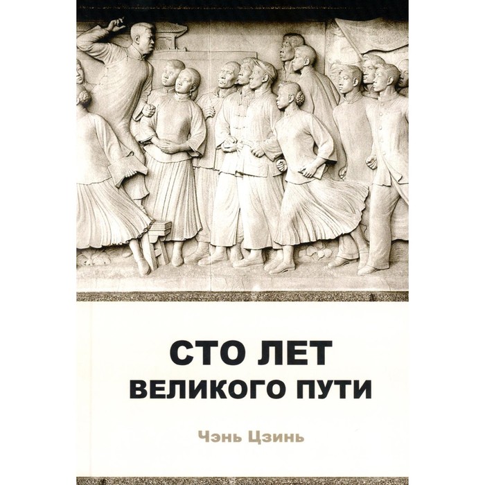

Сто лет великого пути. Чэнь Цзин