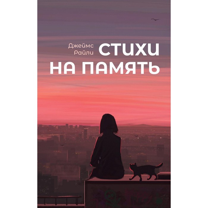 

Стихи на память. Райли Дж. (Осинцев В.А.)