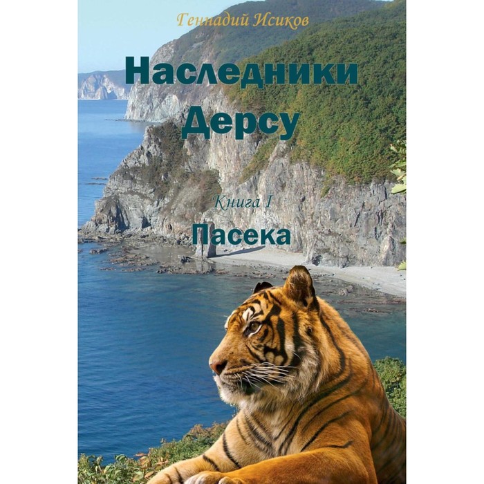 

Наследники Дерсу. Книга 1. Пасека. Исиков Г.А.