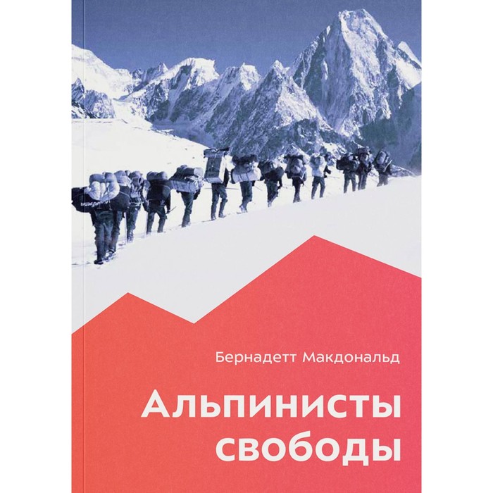 Альпинисты свободы. 2-е издание. Макдональд Б.