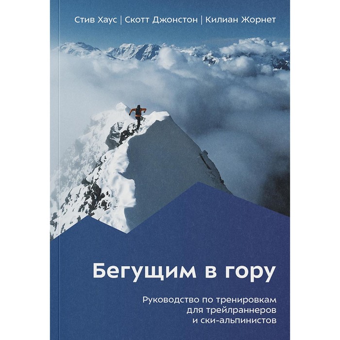 

Бегущим в гору. Руководство по тренировкам для трейлраннеров и ски-альпинистов. 2-е издание. Жорнет К., Хаус С., Джонстон С.