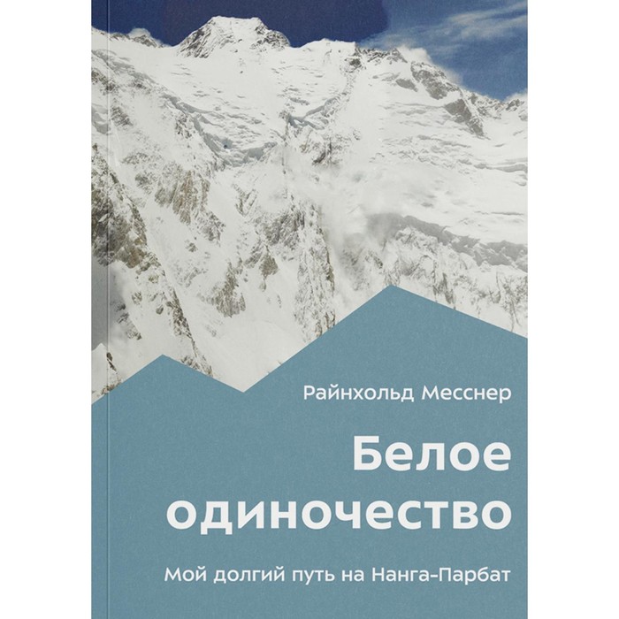 

Белое одиночество. Мой долгий путь на Нанга-Парбат. Месснер Р.