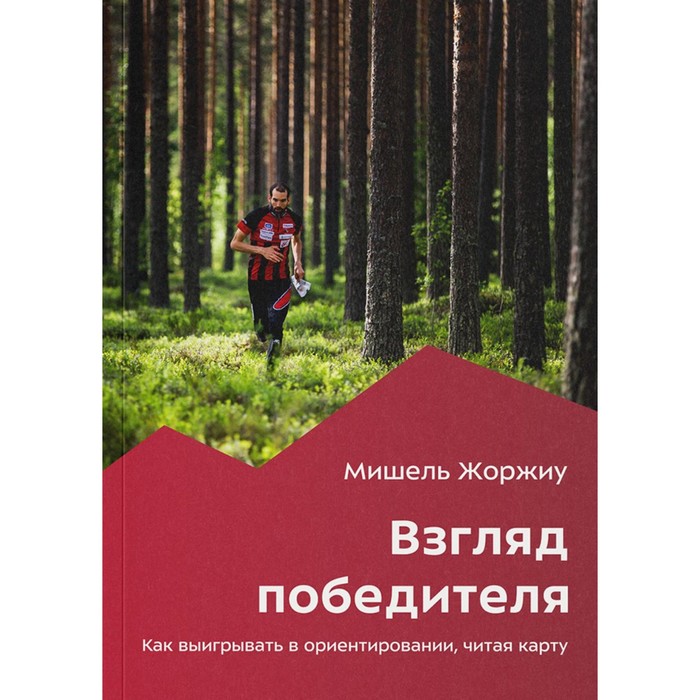 

Взгляд победителя. Как выигрывать в ориентировании, читая карту. 2-е издание. Жоржиу М.