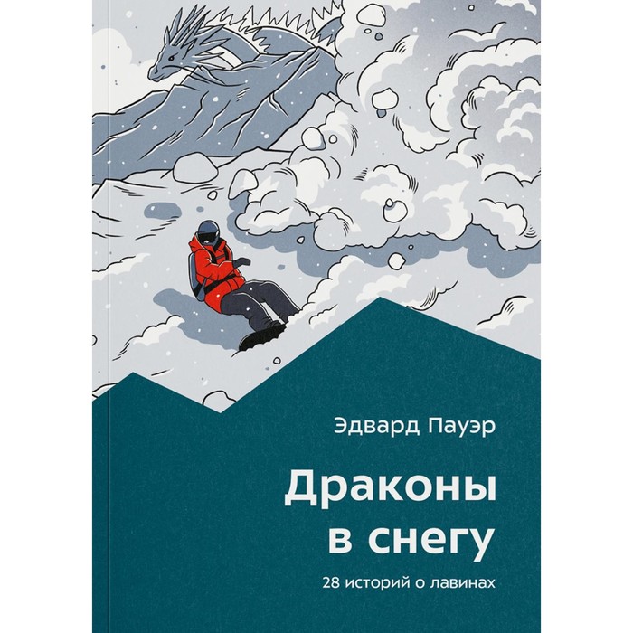 

Драконы в снегу. 28 историй о лавинах. Пауэр Э.