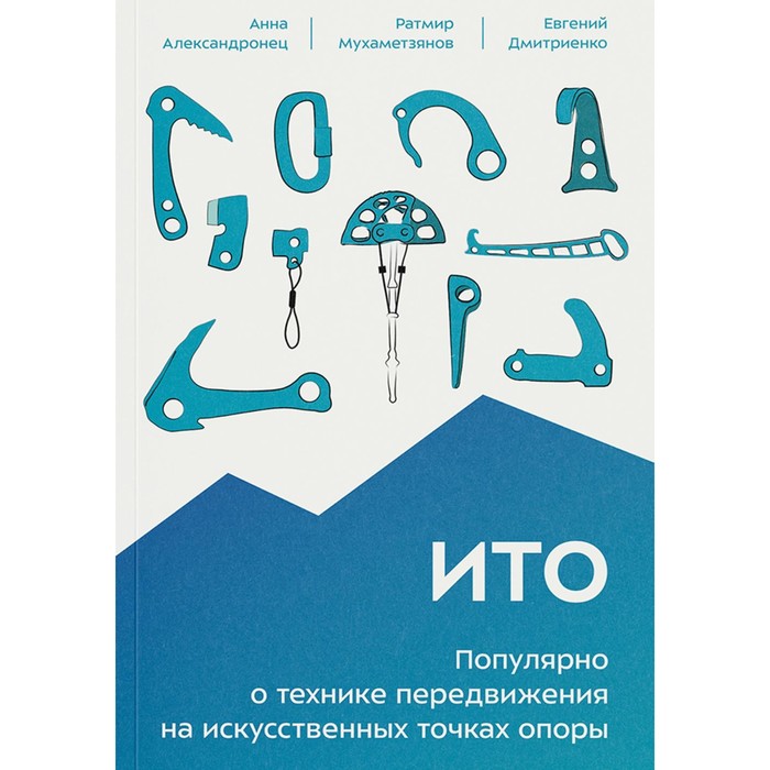 

ИТО. Популярно о передвижении на искусственных точках опоры. 2-е издание. Александронец А., Мухаметзянов Р., Дмитриенко Е.