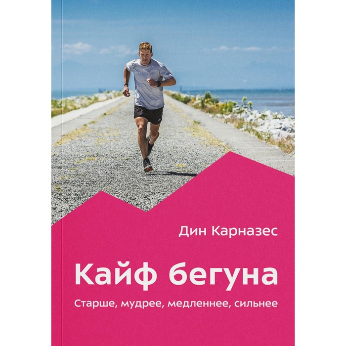 

Кайф бегуна. Старше, мудрее, медленнее, сильнее. Карназес Д.