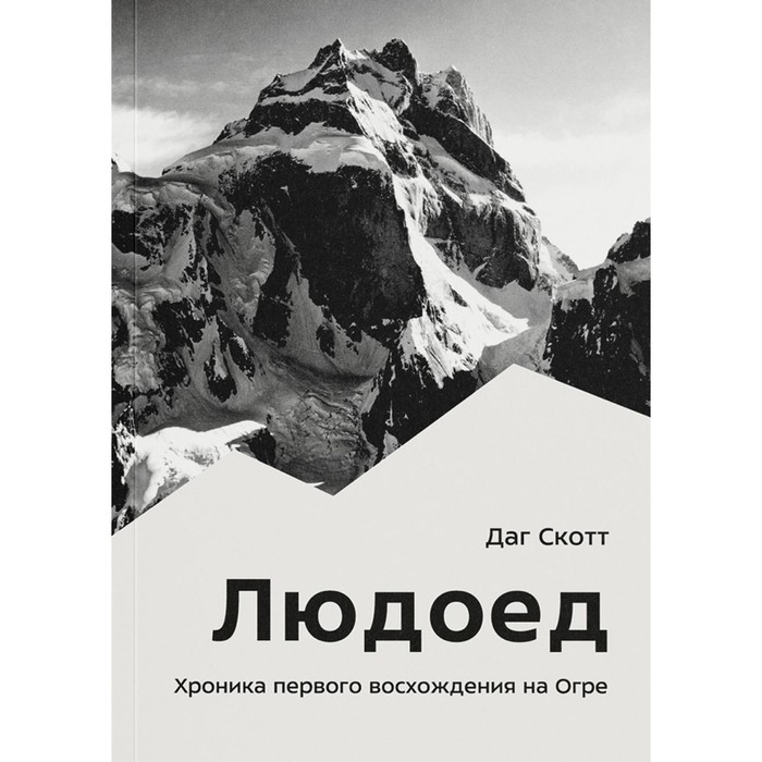 

Людоед. Хроника первого восхождения на Огре. Скотт Д.