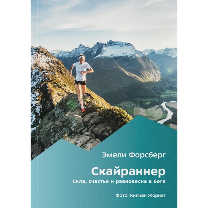 

Скайраннер. Сила, счастье и равновесие в беге. Форсберг Э.