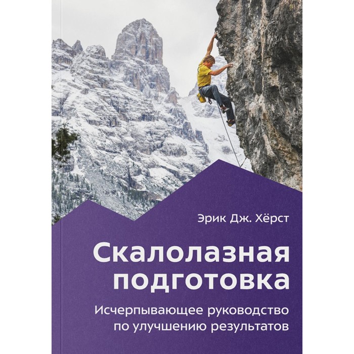 

Скалолазная подготовка. Исчерпывающее руководство по улучшению результатов. 2-е издание. Херст Э.Дж.