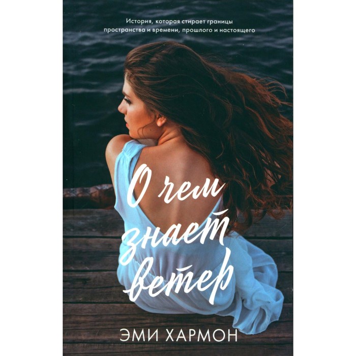 

О чём знает ветер. Хармон Э.