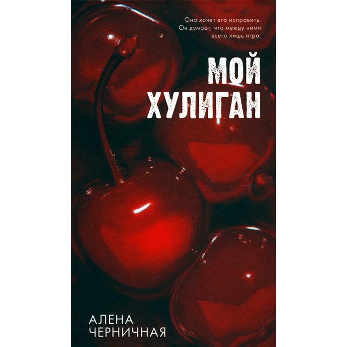 

Мой хулиган. Черничная А.