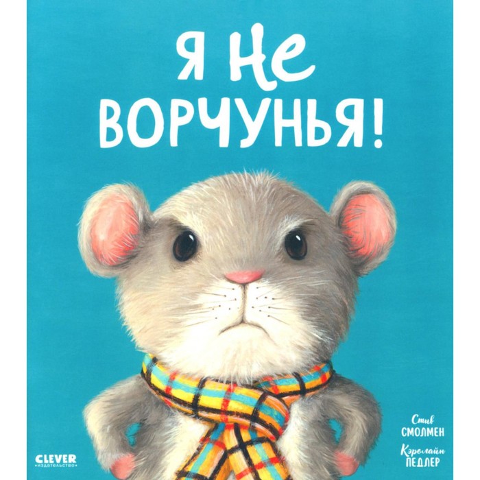 Я не ворчунья! Смолмен С. раннее развитие clever книжки картинки я не ворчунья