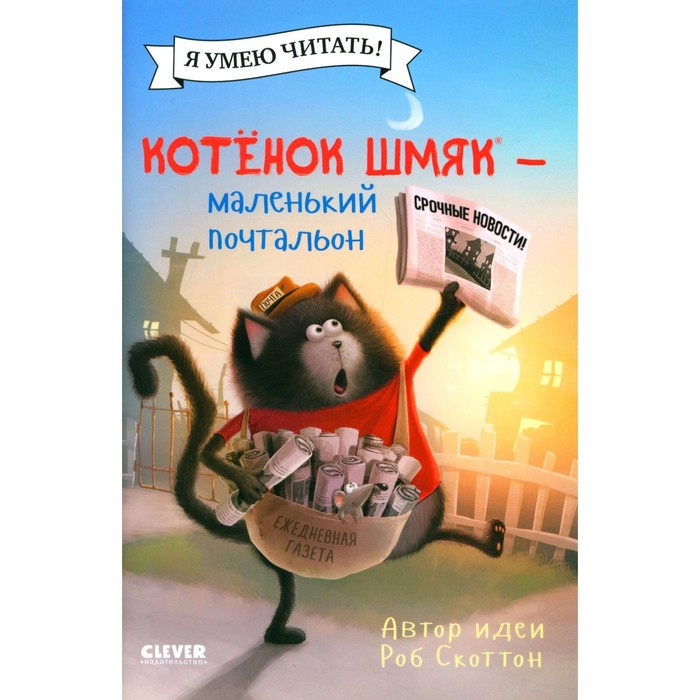 

Котёнок Шмяк — маленький почтальон. Дрисколл Л.